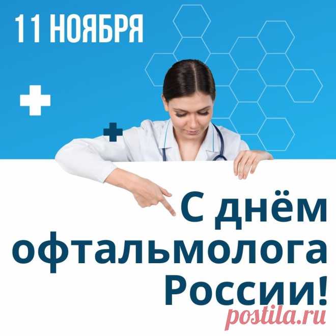 Офтальмолога работа
Нелегка, но благородна,
Ведь со зрением заботы
Всех печалят год от года. Открытки на день офтальмолога!