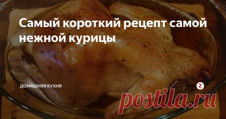 Самый короткий рецепт самой нежной курицы | Домашняя кухня | Яндекс Дзен
