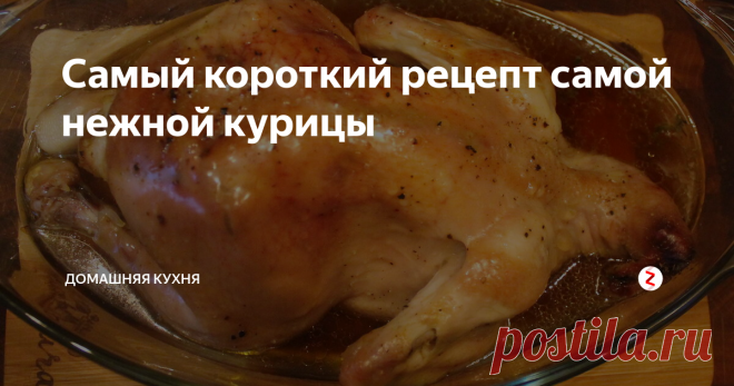 Самый короткий рецепт самой нежной курицы | Домашняя кухня | Яндекс Дзен