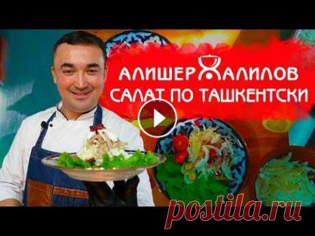 Друзья! Всем привет! Сегодня хотелось бы поделиться с вами рецептом, как приготовить наивкуснейший салат по Ташкентски! Не забывайте оставлять свои ко...