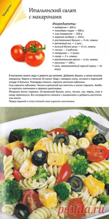 Итальянский салат с макаронами