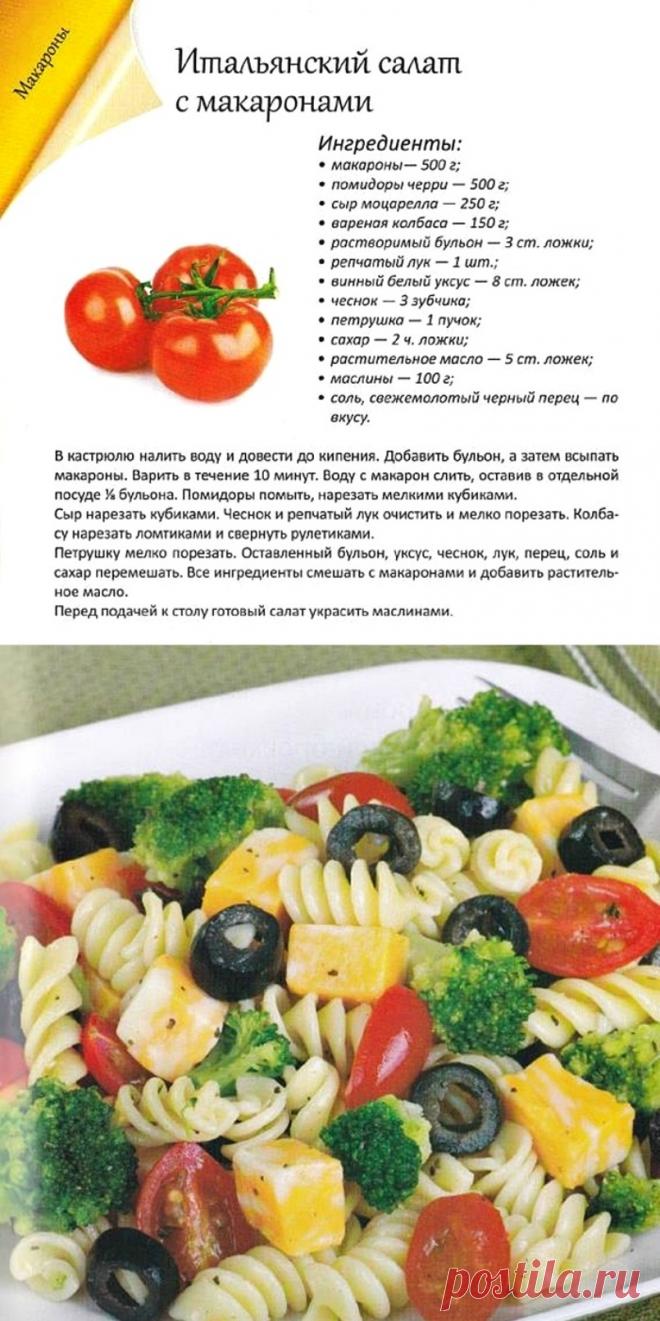 Итальянский салат с макаронами