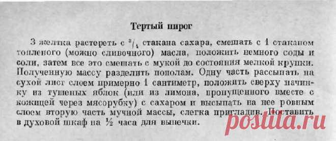 Тёртый пирог с вареньем рецепт - "Домоводство" 1957 года