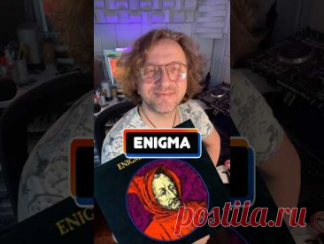 Enigma 🔥 История рождения самого загадочного проекта 🔥 #откуданотырастут #крупатин