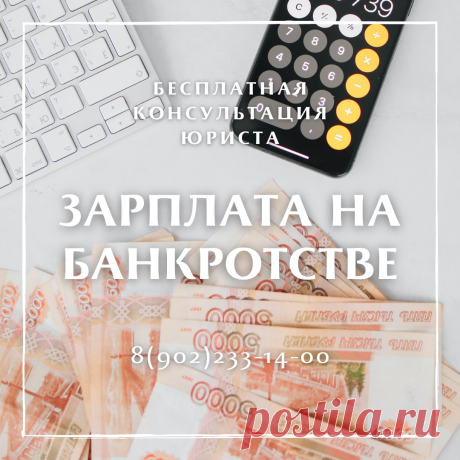 Зарплата на банкротстве Нередко гражданин, у которого возникли финансовые трудности, является официально трудоустроенным. При этом, заработной платы недостаточно ...