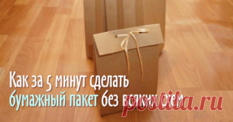 Как сделать упаковочный пакет без выкройки за 5 минут Я столкнулась недавно с такой проблемой, как правильно и красиво упаковывать свои изделия. И сегодня хочу поделиться мастер-классом, как можно за 5 минут безо всяких выкроек смоделировать и правильно сложить вот такой упаковочный пакет.