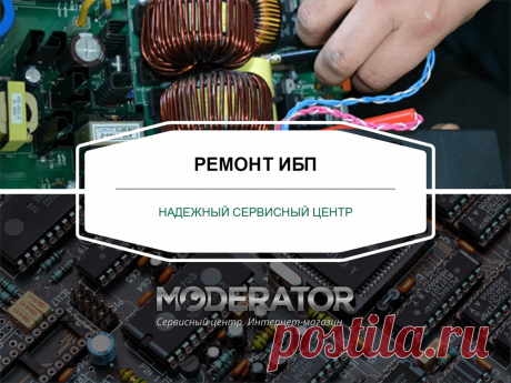 Ремонт ИБП в Харькове СЦ Moderator