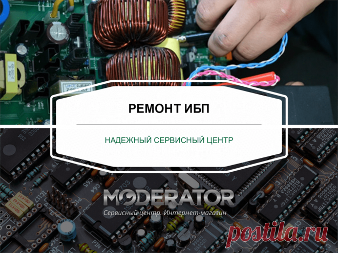 Ремонт ИБП в Харькове СЦ Moderator