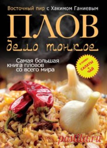 Плов — дело тонкое. Восточный пир — Хаким Ганиев