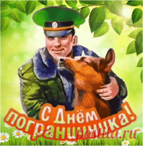 С твоим праздником, защитник страны!
Больше радости, жить без войны.
Пускай мужество не покидает
А на службе к награде приставят.
