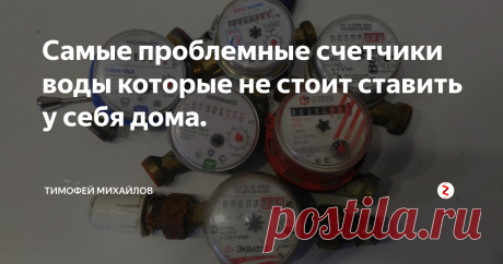 Самые проблемные счетчики воды которые не стоит ставить у себя дома. За все время работы со счетчиками на воду, а ставил я их очень много, у меня накопилось информация какие счетчики из бюджетного сегмента стоимостью до 600 рублей стоит не стоит устанавливать. Составил рейтинг приборов учета на своем опыте.
1)"Норма" " Эконом"  Некачественный прибор учета. Часто выходит из строя в первую неделю работы. Причина поломок большие лифты в счетном механизме.
2)"Арзамасск