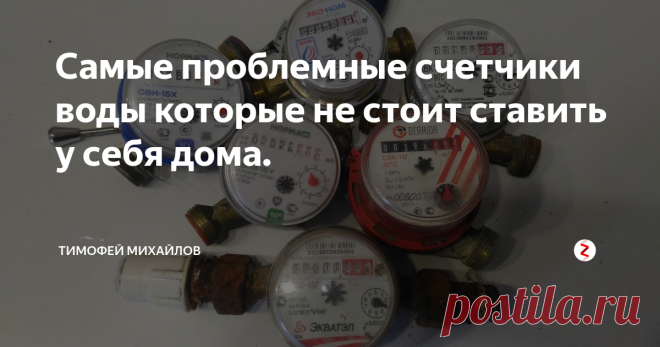 Самые проблемные счетчики воды которые не стоит ставить у себя дома. За все время работы со счетчиками на воду, а ставил я их очень много, у меня накопилось информация какие счетчики из бюджетного сегмента стоимостью до 600 рублей стоит не стоит устанавливать. Составил рейтинг приборов учета на своем опыте.
1)