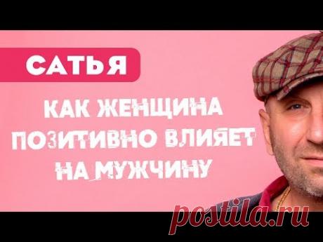 Сатья • Как женщина позитивно влияет на мужчину