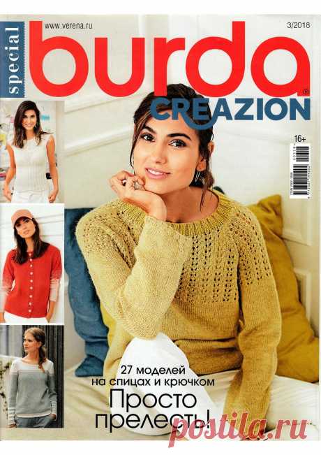Журнал "Burda Special". Creazion №3 2018г
