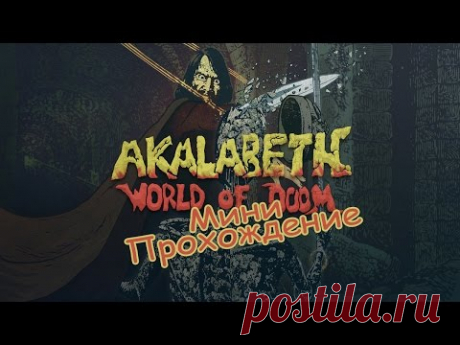 Мини прохождение - Akalabeth: World of Doom - YouTube