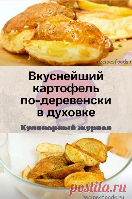 Вкуснейший картофель по-деревенски в духовке