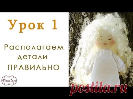 Урок 1. Как расположить выкройку на ткани. Как сшить куклу. Куколка "Спящий Ангел".