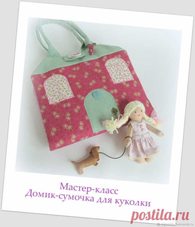 Купить Мастер-класс кукольный домик-сумочка в интернет магазине на Ярмарке Мастеров Купить или заказать Мастер-класс кукольный домик-сумочка в интернет магазине на Ярмарке Мастеров. С доставкой по России и СНГ. Материалы: хлопок США, холлофайбер, мастер-класс…. Размер: 23*23 см без учета ручек