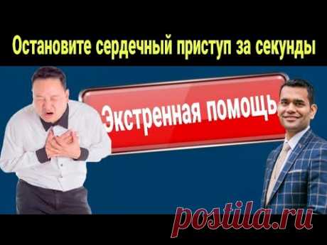Остановите Сердечный Приступ За Секунды | Доктор Вивек
