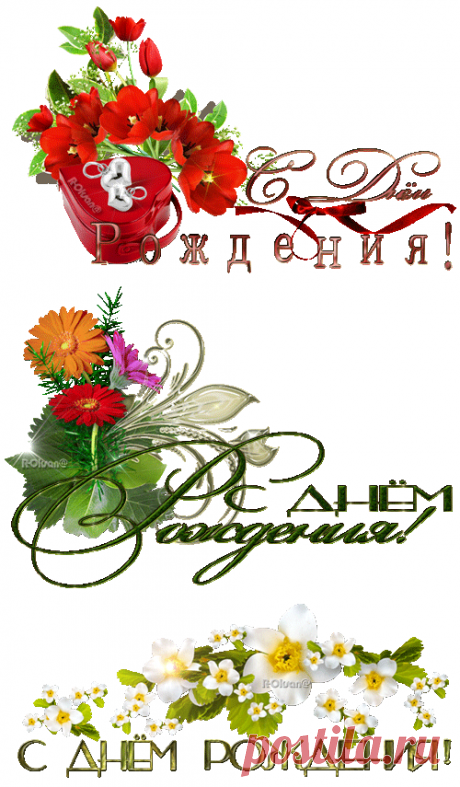 ~✾"С Днём Рождения и Поздравляю" на прозрачном фоне gif✾~