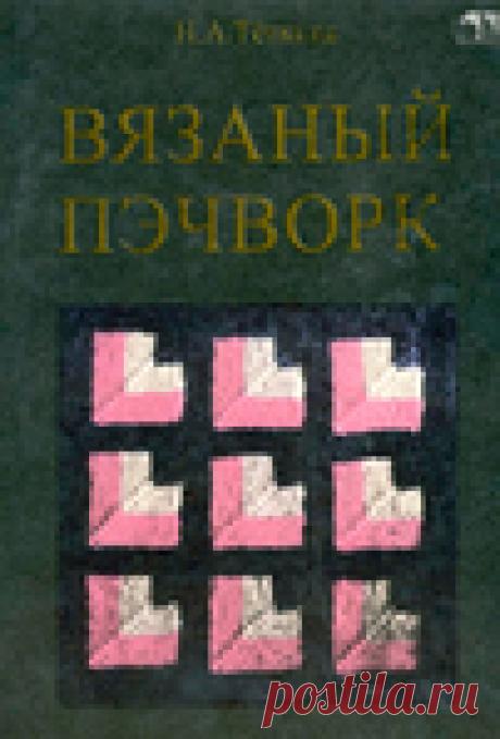 ВЯЗАНЫЙ ПЭЧВОРК.