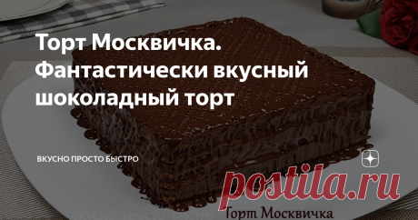 Торт Москвичка. Фантастически вкусный шоколадный торт Рецепт новинка - домашний шоколадный торт Москвичка. Всем привет! Меня зовут Наталия и я рада Вас приветствовать на своём канале Вкусно Просто Быстро! Сегодня я хочу предложить Вам приготовить фантастически вкусный домашний торт "Москвичка". Торт приготовлен из очень нежных, можно сказать воздушных шоколадных коржей и густого шоколадного крема - глазури. Торт достаточно просто и легко готовится. Пошаговый видео рецепт м...