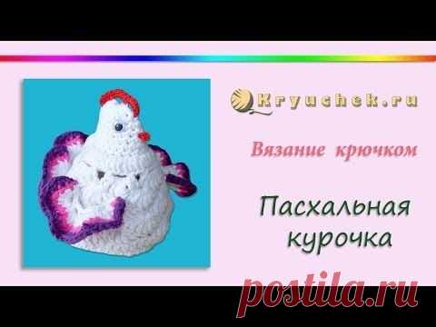 Пасхальная курочка крючком (Crochet. Easter chicken) — Яндекс.Видео