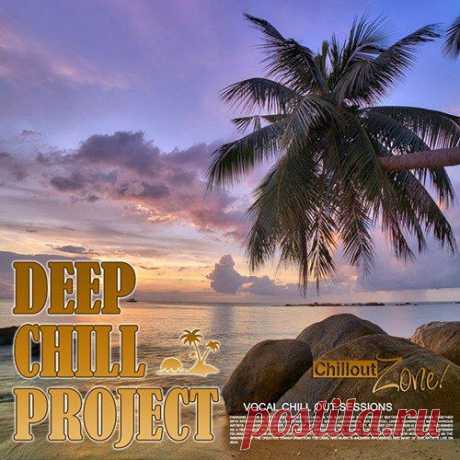 Deep Chill Projeckt: Vocal Chillout Session (Mp3) Эта музыка отражает атмосферу тропических островов, и, как говорят поклонники жанра, слушая эту эйфорическую музыку, вы можете зримо представить себе морской закат. Лайтовый мотив и нежный вокал, слушается, не напрягая перепонки и ещё больше окунает в мечты и грёзы.Исполнитель: Various