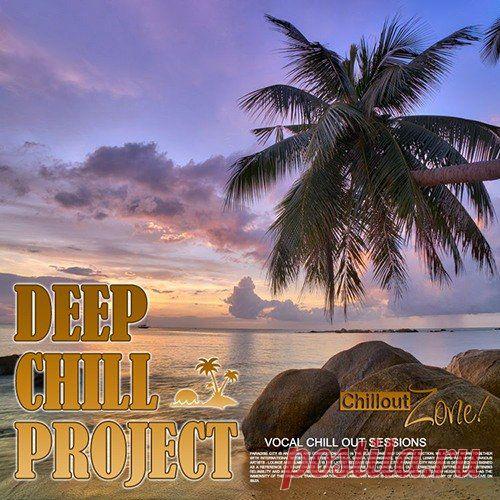 Deep Chill Projeckt: Vocal Chillout Session (Mp3) Эта музыка отражает атмосферу тропических островов, и, как говорят поклонники жанра, слушая эту эйфорическую музыку, вы можете зримо представить себе морской закат. Лайтовый мотив и нежный вокал, слушается, не напрягая перепонки и ещё больше окунает в мечты и грёзы.Исполнитель: Various