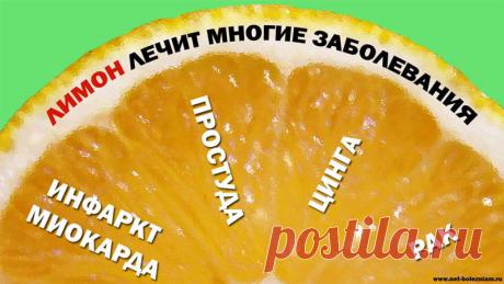 Чем полезен лимон: 11 секретов указывающих на его пользу

Благодаря уникальному составу, лимон помогает при многих расстройствах: укрепляет кожу, блокирует развитие раковых образований, улучшает работу иммунной системы, и даже помогает при варикозе!

    Болит горло? Принимайте лимон.
    Есть запах в области подмышек? Используйте кожуру лимона.
    Беспокоит кашель? Выбирайте лимон...