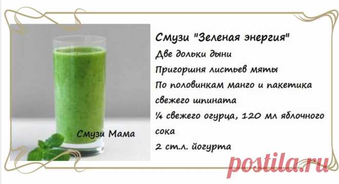 Энергетические смузи - Смузи Мама