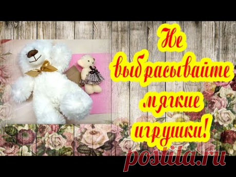 ИДЕЯ для ПОДАРКА. НЕ ВЫБРАСЫВАЙТЕ МЯГКИЕ ИГРУШКИ. Посмотрите, что можно сделать.#букетизконфет - YouTube