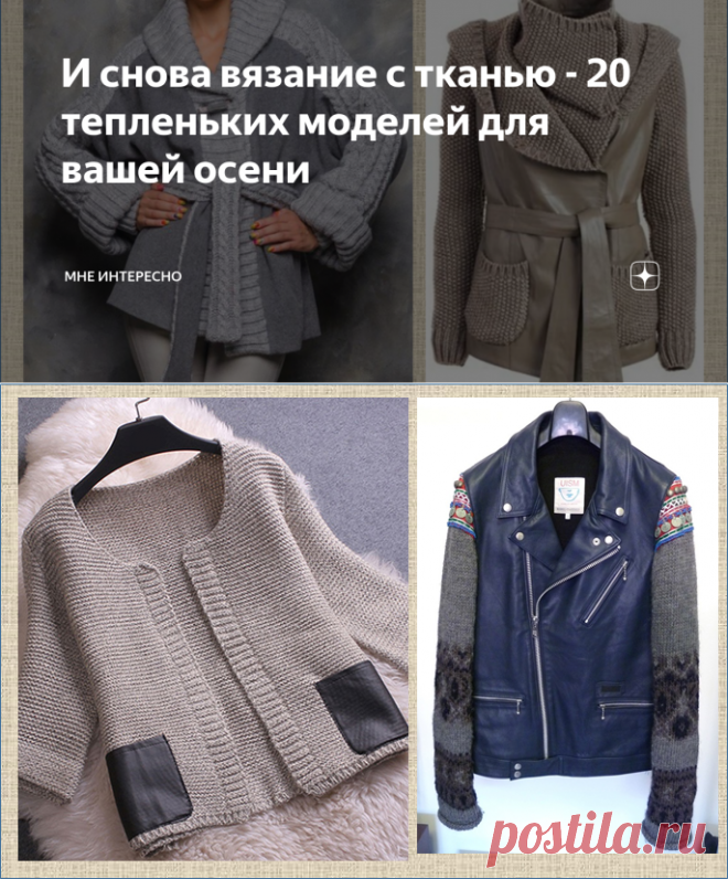 И снова вязание с тканью - 20 тепленьких моделей для вашей осени | МНЕ ИНТЕРЕСНО | Яндекс Дзен