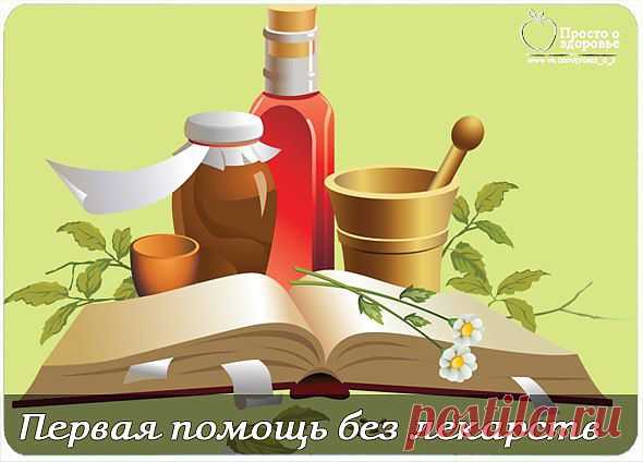 ПЕРВАЯ ПОМОЩЬ БЕЗ ЛЕКАРСТВ ЖАР ОТ ПРОСТУДЫ... / Здоровье / Лечение народными средствами / Pinme.ru / Виктория Рокшина