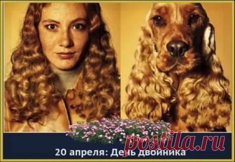 Поздравляю с Днем двойников! Желаю найти своего близнеца, чтобы вместе делиться делами и удваивать успех! Открытки на День двойников!