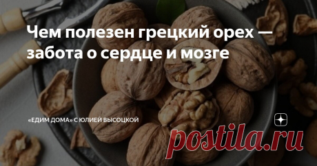 Чем полезен грецкий орех — забота о сердце и мозге Статья автора ««Едим Дома» с Юлией Высоцкой» в Дзене ✍: Грецкий орех — это не только вкусный, но и невероятно полезный продукт.