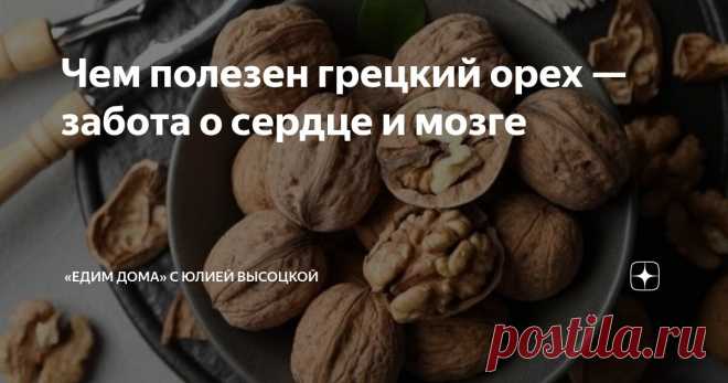 Чем полезен грецкий орех — забота о сердце и мозге Статья автора ««Едим Дома» с Юлией Высоцкой» в Дзене ✍: Грецкий орех — это не только вкусный, но и невероятно полезный продукт.