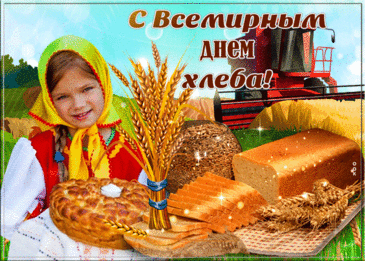 В день хлеба желаю,
Чтоб стол богатым был всегда,
Наполнен был, чтоб холодильник,
Запасов вам — подвала два. Открытки на День хлеба!