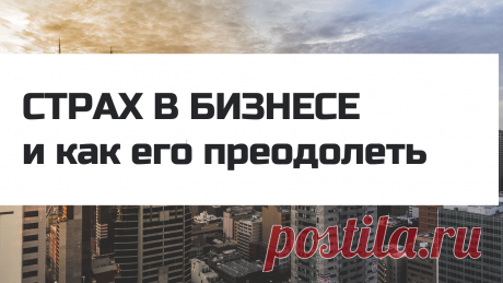 «Мы все расположены к этой болезни – естественная реакция наших далёких предков на окружающий мир, таинственный, опасный, непонятный! Мы несём его в своих генах. Но одни воюют со страхом всю жизнь и побеждают, а другие сдаются ему – сразу или постепенно. Человечество безгранично богато, прекрасно и мудро, и мешает ему быть счастливым только одно – страх&quot;...