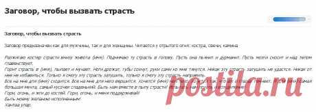 ЗАГОВОР ДЛЯ СТРАСТИ !!!  **Для мужчин и женщин. Читай у отрытого огня: костёр, свеча, камин...