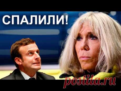 Макрон спалился! Все таки она Дедушка...