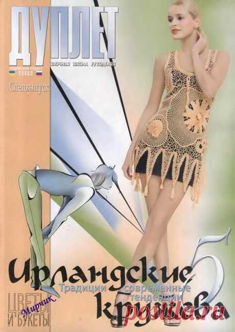 Альбом«Дуплет СВ Ирландские кружева 5».
