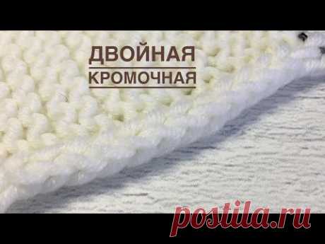 Двойная кромочная - мк