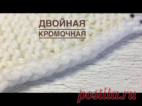 Двойная кромочная - мк