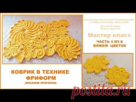 Коврик в технике фриформ. Часть 4 из 6 Вяжем цветок. (вязание крючком)