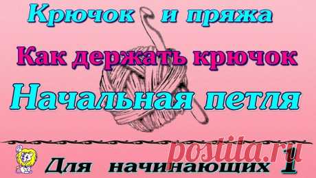 Для начинающих вязать крючком. Начало. | Мастерская &quot;Милабра&quot; | Яндекс Дзен
