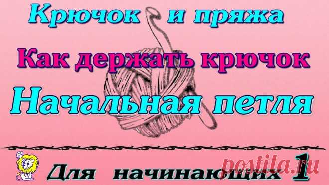 Для начинающих вязать крючком. Начало. | Мастерская "Милабра" | Яндекс Дзен
