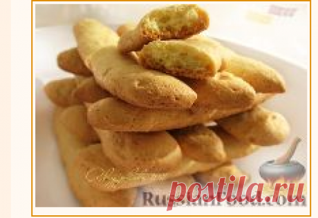Рецепт: Бисквитные палочки (Savoiardi или &quot;Дамские пальчики&quot;) на RussianFood.com