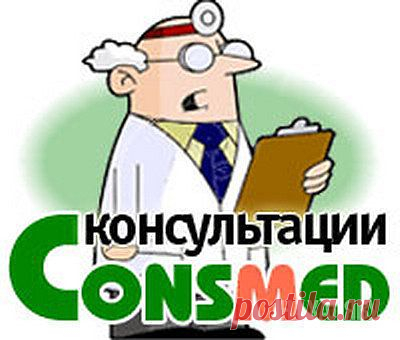 сервер бесплатных медицинских консультаций www.consmed.ru

Прежде всего, наш сайт будет полезен тем, кто хочет получить ответ на вопрос, совет или помощь в принятии решения от квалифицированного врача.

Для ответов на вопросы посетителей у нас на сайте работают десятки врачей из различных областей медицины, а также профессиональные психологи. Ваш вопрос поступает одновременно всем консультантам той специальности, к которой он относится.