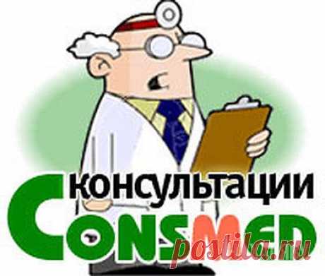 сервер бесплатных медицинских консультаций www.consmed.ru

Прежде всего, наш сайт будет полезен тем, кто хочет получить ответ на вопрос, совет или помощь в принятии решения от квалифицированного врача.

Для ответов на вопросы посетителей у нас на сайте работают десятки врачей из различных областей медицины, а также профессиональные психологи. Ваш вопрос поступает одновременно всем консультантам той специальности, к которой он относится.